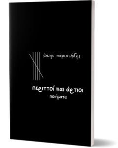 Άκης Παρισιάδης, ποιητική συλλογή